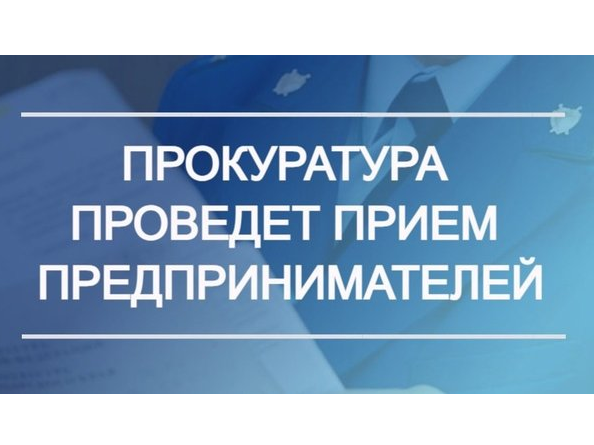 Прокурором Красноярского края Тютюником Р.Н. 02.06.2026 запланировано проведение личного приема субъектов предпринимательской деятельности.