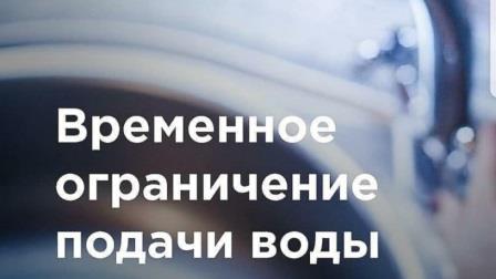 Ограничение подачи воды 24-30.11.2025 г.Уяр.