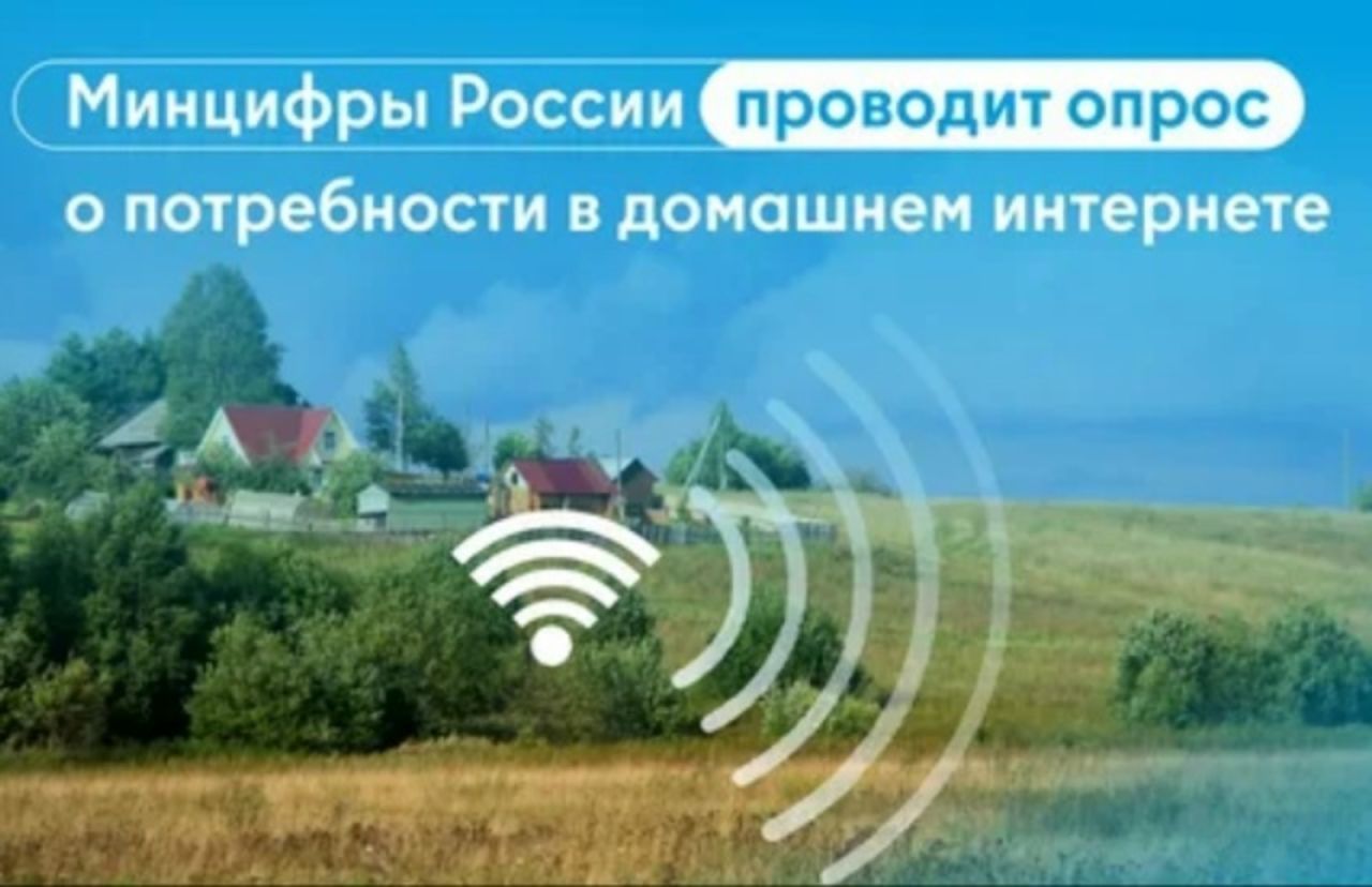 Минцифры приглашает жителей малых населенных пунктов принять участие в опросе о потребности в интернете.
