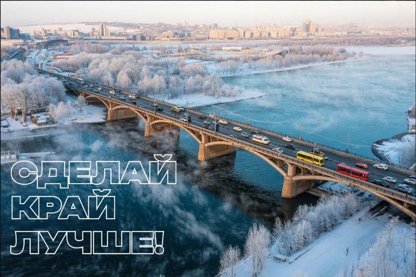 От вашего мнения зависит, как будут выглядеть наш Красноярский край..