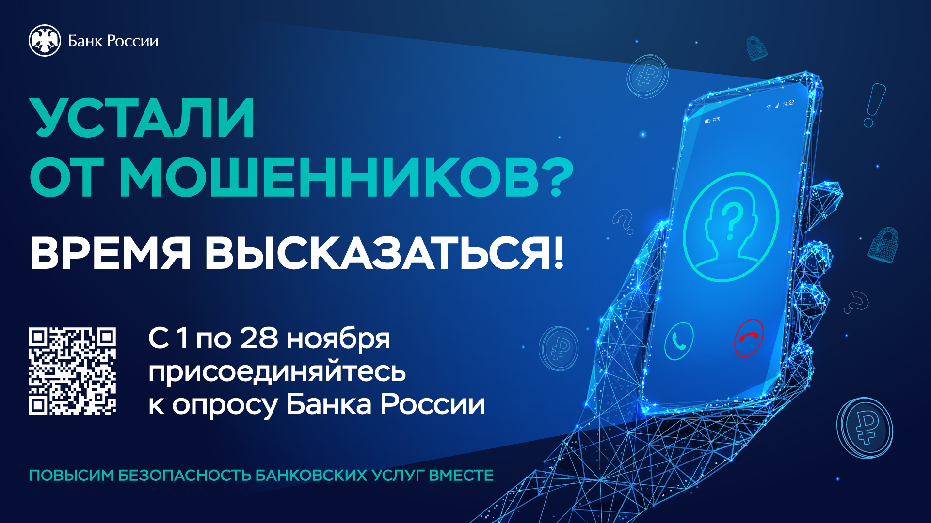 Банк России проводит  опрос физических и юридических лиц.