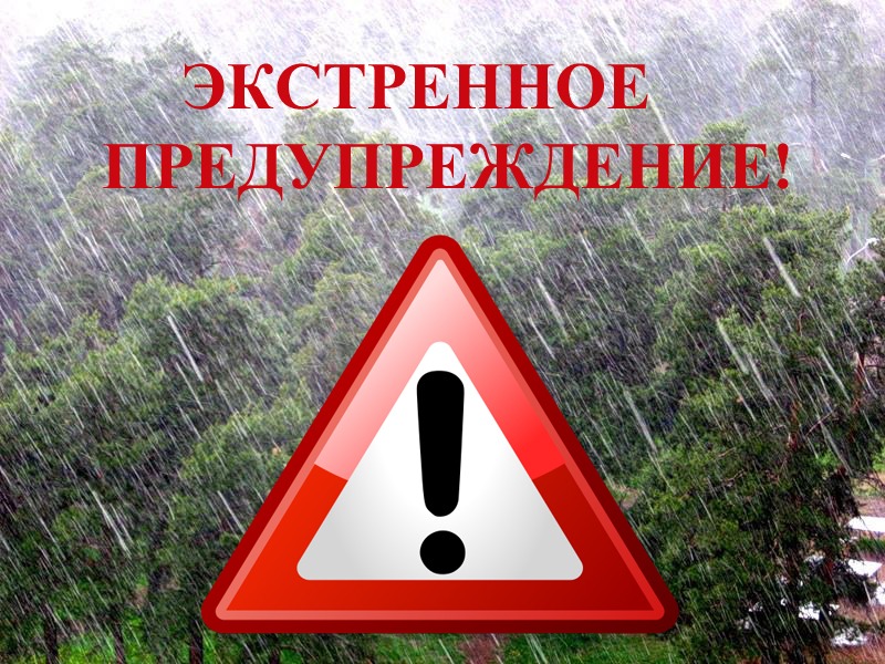 Экстренное предупреждение  На 29 июня  2026г. Уярский район.