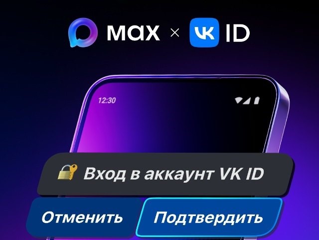 В сервисы VK теперь можно войти с помощью МАХ.