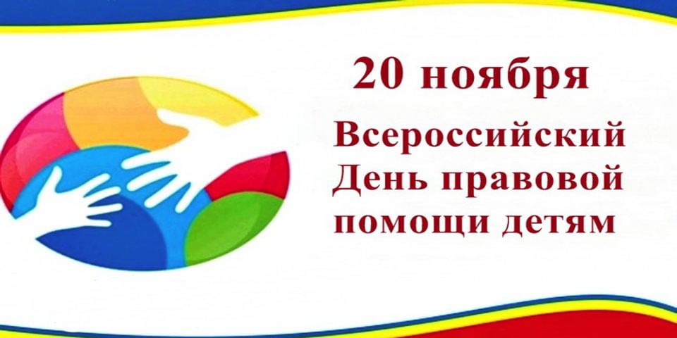 Всеросийский день правовой помощи детям.