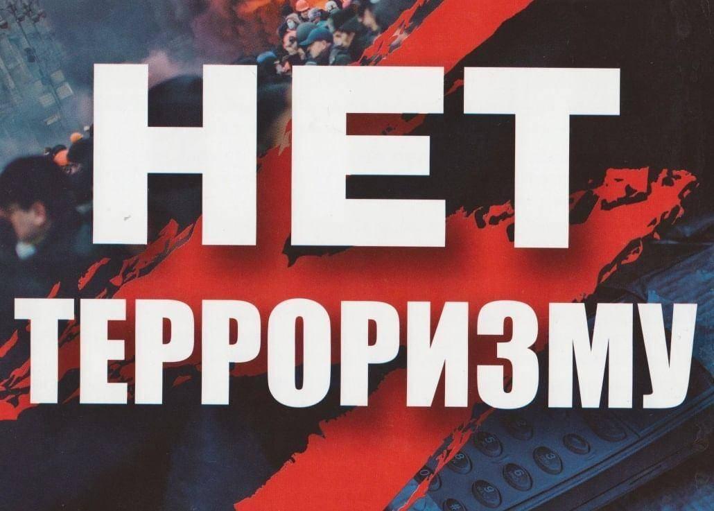 НЕТ ТЕРРОРИЗМУ!.