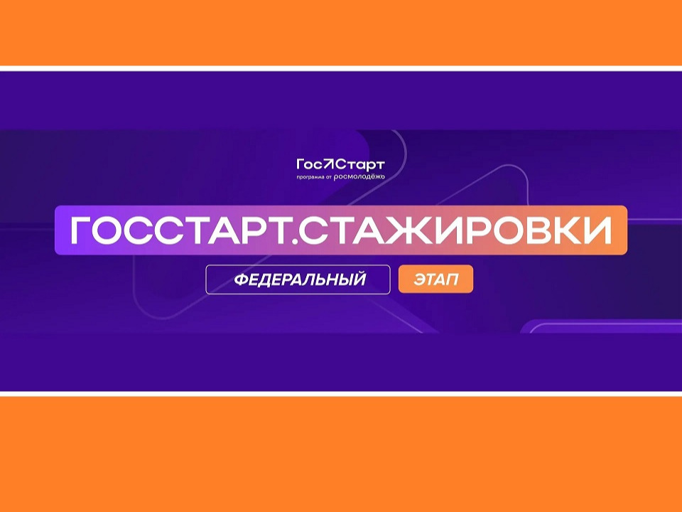 «ГосСтарт»: новые возможности для молодых служащих и активной молодёжи.