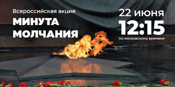 Всероссийская акция "Минута молчания".