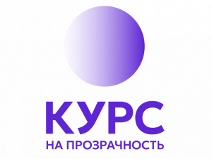 Конкурс публичных годовых отчётов для некоммерческих организаций «Курс на прозрачность».