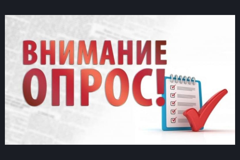 О прохождении опроса.